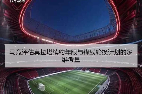 马竞评估莫拉塔续约年限与锋线轮换计划的多维考量