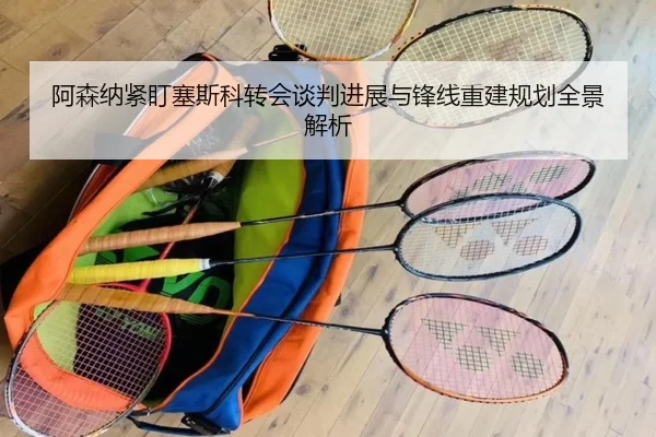 阿森纳紧盯塞斯科转会谈判进展与锋线重建规划全景解析