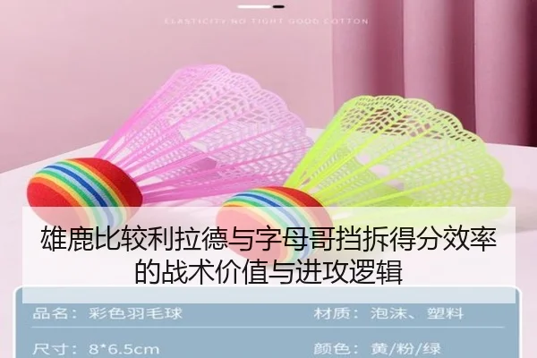 雄鹿比较利拉德与字母哥挡拆得分效率的战术价值与进攻逻辑